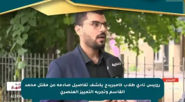 رئيس نادي طلاب كامبريدج يكشف تفاصيل صادمة عن مقتل محمد القاسم وتجربة التمييز العنصري